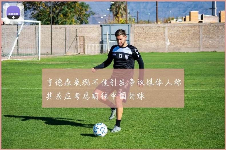 亨德森表现不佳引发争议媒体人称其或应考虑前往中国打球
