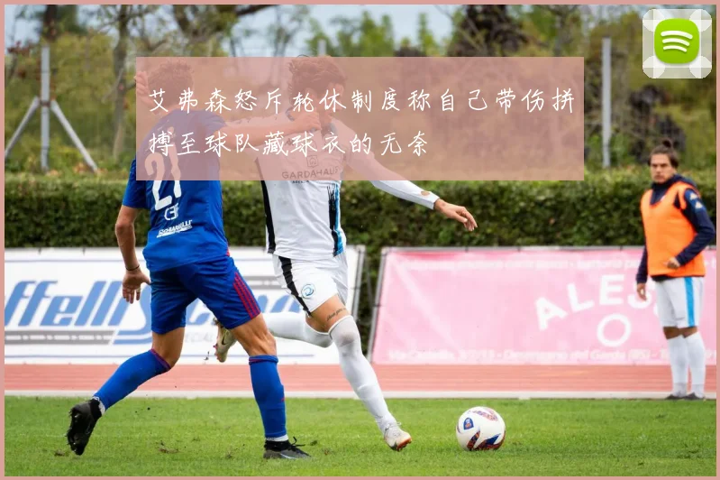 艾弗森怒斥轮休制度称自己带伤拼搏至球队藏球衣的无奈