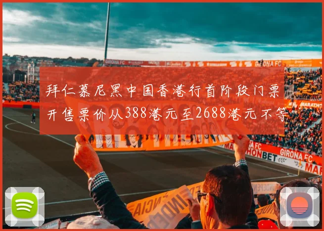 拜仁慕尼黑中国香港行首阶段门票开售票价从388港元至2688港元不等