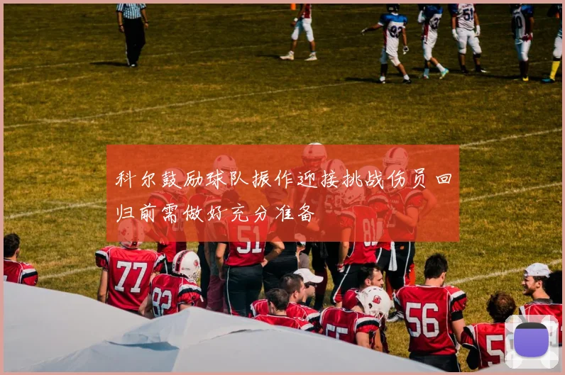 科尔鼓励球队振作迎接挑战伤员回归前需做好充分准备