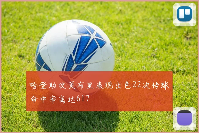 哈登助攻莫布里表现出色22次传球命中率高达617