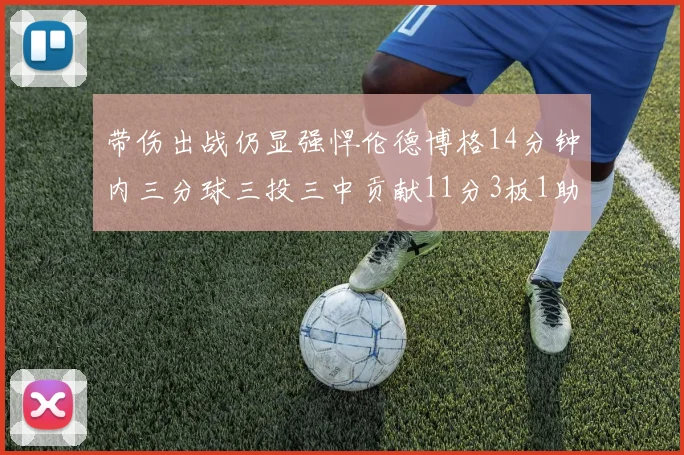 带伤出战仍显强悍伦德博格14分钟内三分球三投三中贡献11分3板1助1断