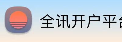 全讯开户平台官网入口 Logo